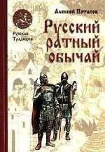 Потапов А. Російська ратний звичай